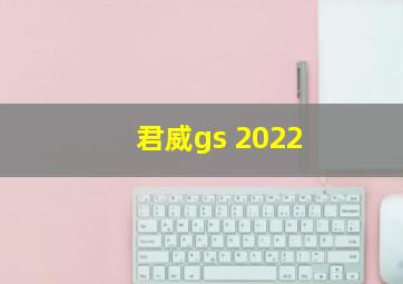 君威gs 2022